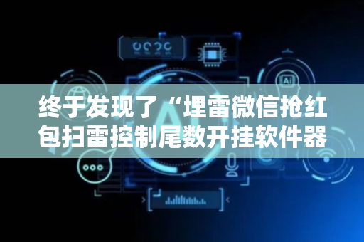 终于发现了“埋雷微信抢红包扫雷控制尾数开挂软件器”（详细透视教程）-哔哩哔哩