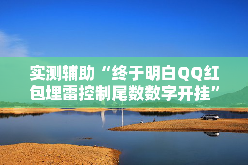 实测辅助“终于明白QQ红包埋雷控制尾数数字开挂”（详细透视教程）-哔哩哔哩