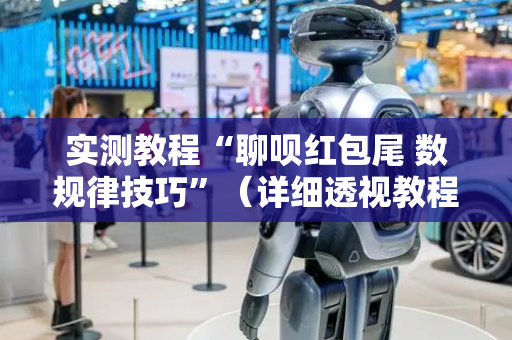 实测教程“聊呗红包尾 数规律技巧”（详细透视教程）-哔哩哔哩