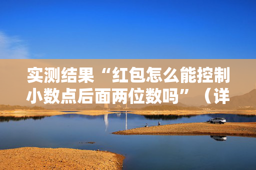 实测结果“红包怎么能控制小数点后面两位数吗”（详细透视教程）-哔哩哔哩