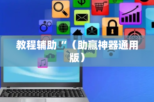 教程辅助“（助赢神器通用版）