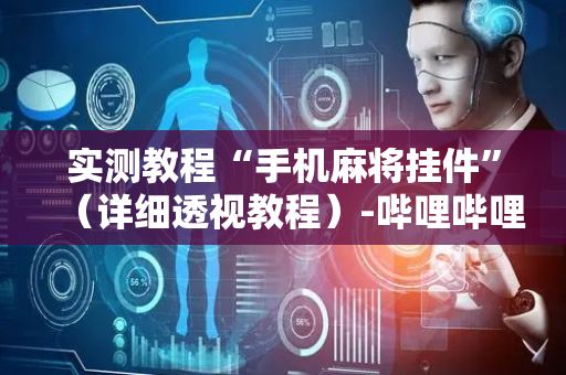 实测教程“手机麻将挂件”（详细透视教程）-哔哩哔哩