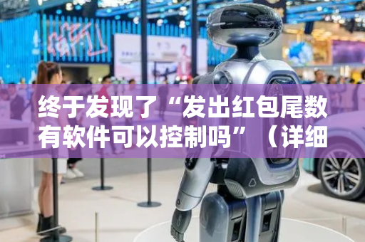 终于发现了“发出红包尾数有软件可以控制吗”（详细透视教程）-哔哩哔哩
