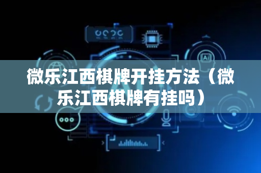 微乐江西棋牌开挂方法（微乐江西棋牌有挂吗）