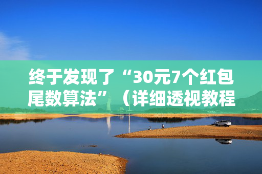 终于发现了“30元7个红包尾数算法”（详细透视教程）-哔哩哔哩