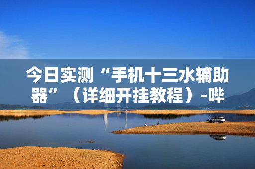 今日实测“手机十三水辅助器”（详细开挂教程）-哔哩哔哩