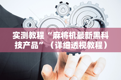 实测教程“麻将机最新黑科技产品”（详细透视教程）-哔哩哔哩