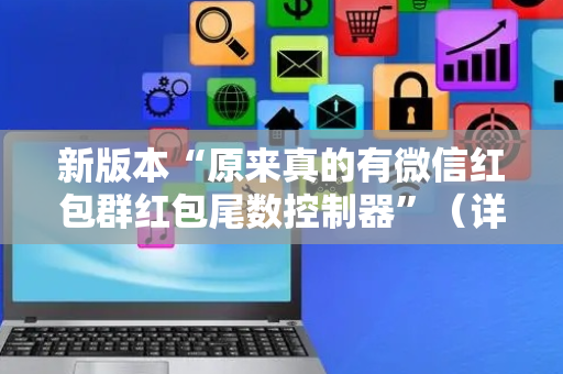 新版本“原来真的有微信红包群红包尾数控制器”（详细透视教程）-哔哩哔哩