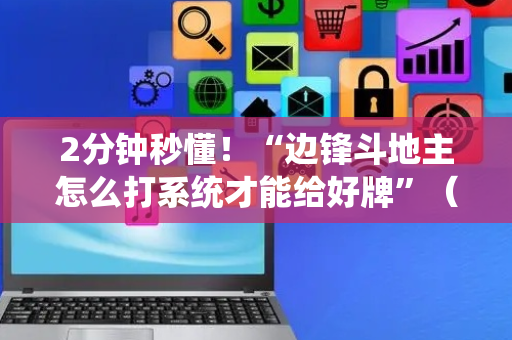 2分钟秒懂！“边锋斗地主怎么打系统才能给好牌”（详细开挂教程）-哔哩哔哩