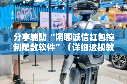 分享辅助“闲聊诚信红包控制尾数软件”（详细透视教程）-哔哩哔哩
