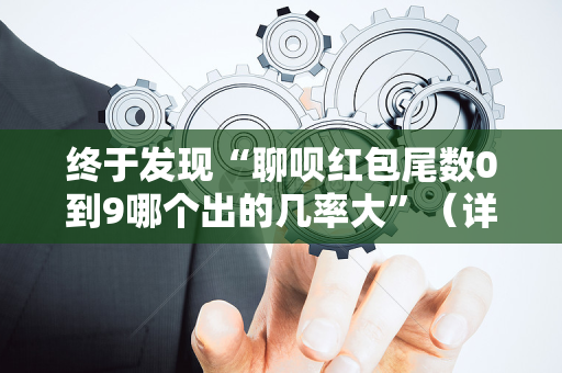 终于发现“聊呗红包尾数0到9哪个出的几率大”（详细透视教程）-哔哩哔哩
