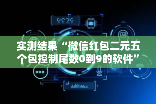 实测结果“微信红包二元五个包控制尾数0到9的软件”（详细透视教程）-哔哩哔哩