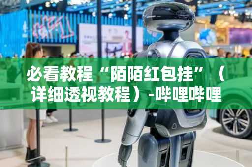 必看教程“陌陌红包挂”（详细透视教程）-哔哩哔哩