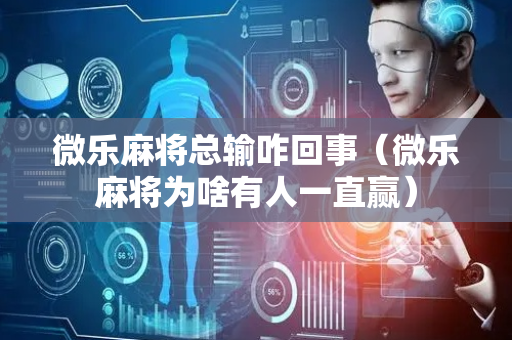 微乐麻将总输咋回事（微乐麻将为啥有人一直赢）