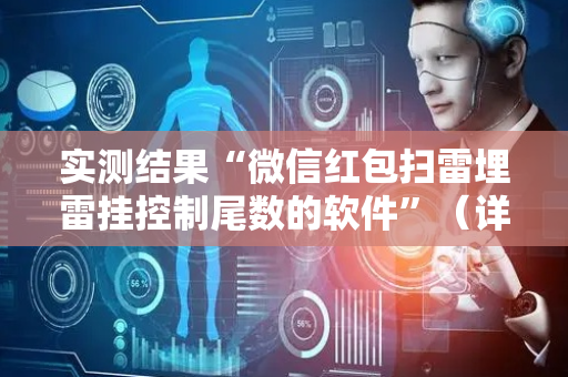实测结果“微信红包扫雷埋雷挂控制尾数的软件”（详细透视教程）-哔哩哔哩
