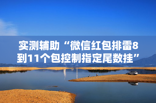 实测辅助“微信红包排雷8到11个包控制指定尾数挂”（详细透视教程）-哔哩哔哩