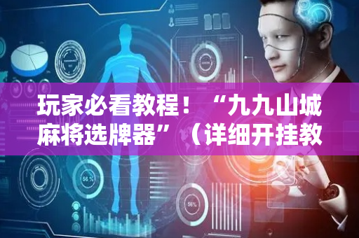 玩家必看教程！“九九山城麻将选牌器”（详细开挂教程）-哔哩哔哩