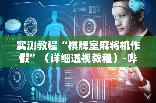 实测教程“棋牌室麻将机作假”（详细透视教程）-哔哩哔哩