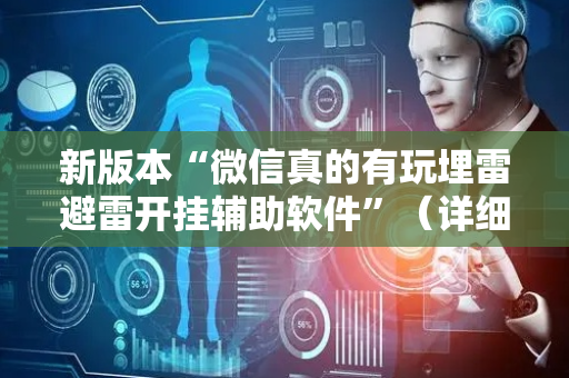 新版本“微信真的有玩埋雷避雷开挂辅助软件”（详细透视教程）-哔哩哔哩
