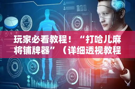 玩家必看教程！“打哈儿麻将铺牌器”（详细透视教程）-哔哩哔哩