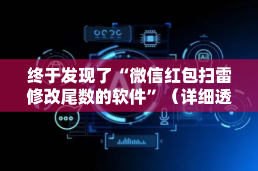终于发现了“微信红包扫雷修改尾数的软件”（详细透视教程）-哔哩哔哩