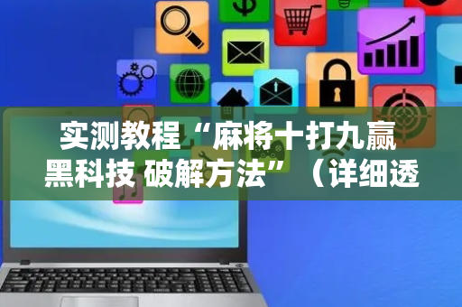 实测教程“麻将十打九赢 黑科技 破解方法”（详细透视教程）-哔哩哔哩