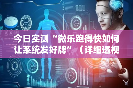 今日实测“微乐跑得快如何让系统发好牌”（详细透视教程）-哔哩哔哩