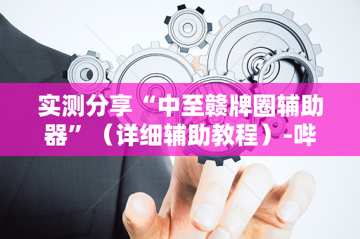 实测分享“中至赣牌圈辅助器”（详细辅助教程）-哔哩哔哩