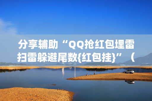 分享辅助“QQ抢红包埋雷扫雷躲避尾数{红包挂}”（详细透视教程）-哔哩哔哩