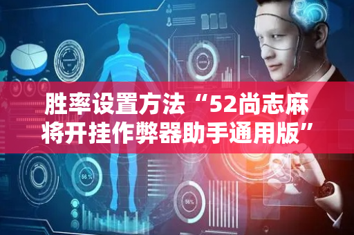 胜率设置方法“52尚志麻将开挂作弊器助手通用版”（详细透视教程）-哔哩哔哩