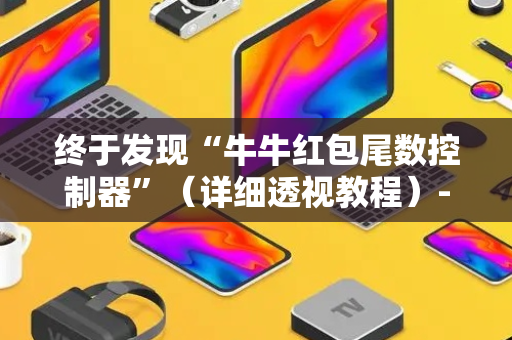 终于发现“牛牛红包尾数控制器”（详细透视教程）-哔哩哔哩