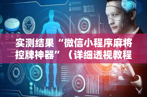 实测结果“微信小程序麻将控牌神器”（详细透视教程）-哔哩哔哩