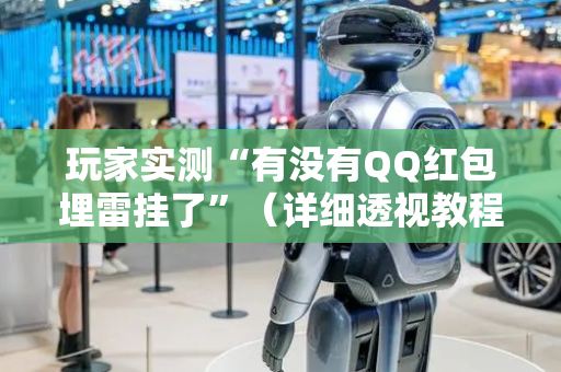 玩家实测“有没有QQ红包埋雷挂了”（详细透视教程）-哔哩哔哩
