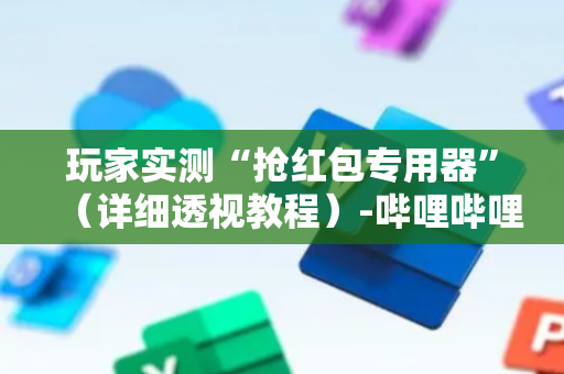 玩家实测“抢红包专用器”（详细透视教程）-哔哩哔哩