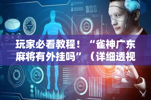 玩家必看教程！“雀神广东麻将有外挂吗”（详细透视教程）-哔哩哔哩