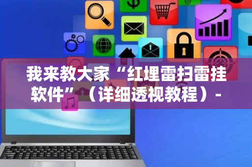 我来教大家“红埋雷扫雷挂软件”（详细透视教程）-哔哩哔哩