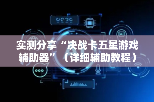 实测分享“决战卡五星游戏辅助器”（详细辅助教程）-哔哩哔哩