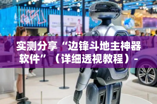 实测分享“边锋斗地主神器软件”（详细透视教程）-哔哩哔哩
