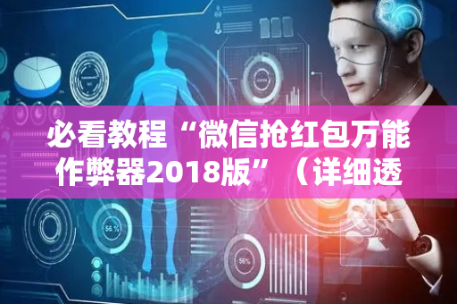 必看教程“微信抢红包万能作弊器2018版”（详细透视教程）-哔哩哔哩