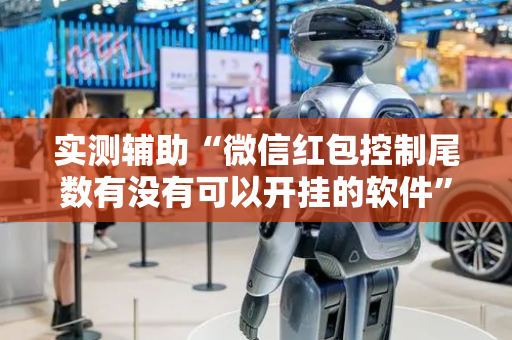 实测辅助“微信红包控制尾数有没有可以开挂的软件”（详细透视教程）-哔哩哔哩