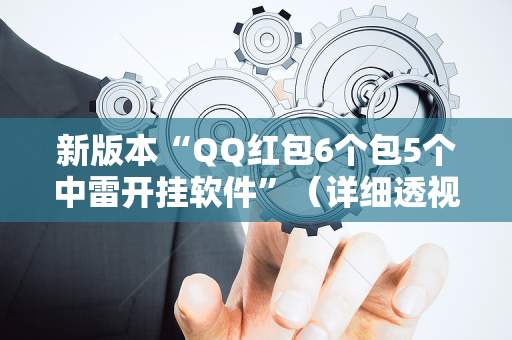 新版本“QQ红包6个包5个中雷开挂软件”（详细透视教程）-哔哩哔哩