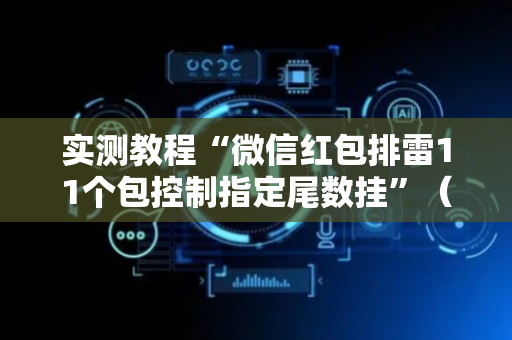 实测教程“微信红包排雷11个包控制指定尾数挂”（详细透视教程）-哔哩哔哩