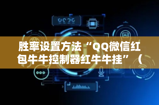 胜率设置方法“QQ微信红包牛牛控制器红牛牛挂”（详细透视教程）-哔哩哔哩