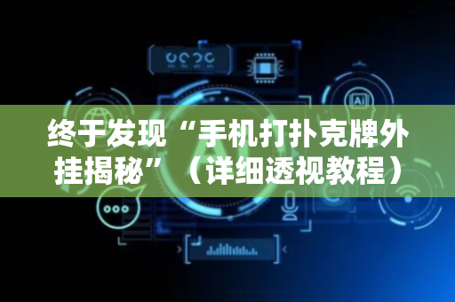 终于发现“手机打扑克牌外挂揭秘”（详细透视教程）-哔哩哔哩