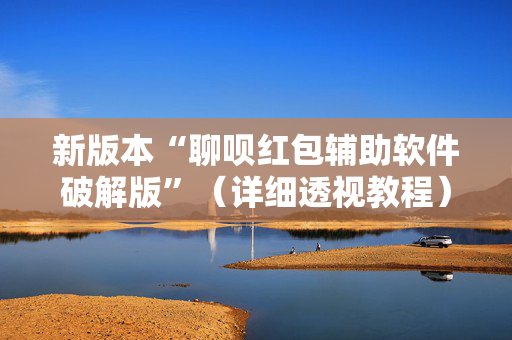 新版本“聊呗红包辅助软件破解版”（详细透视教程）-哔哩哔哩