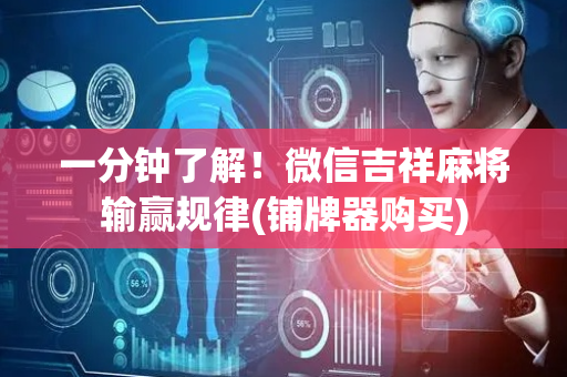 一分钟了解！微信吉祥麻将输赢规律(铺牌器购买)