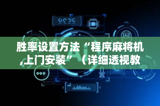 胜率设置方法“程序麻将机,上门安装”（详细透视教程）-哔哩哔哩