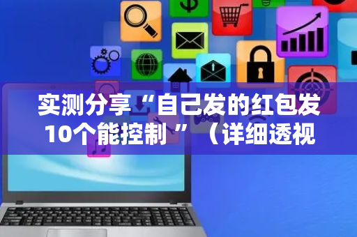 实测分享“自己发的红包发10个能控制 ”（详细透视教程）-哔哩哔哩