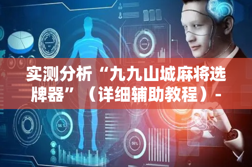 实测分析“九九山城麻将选牌器”（详细辅助教程）-哔哩哔哩