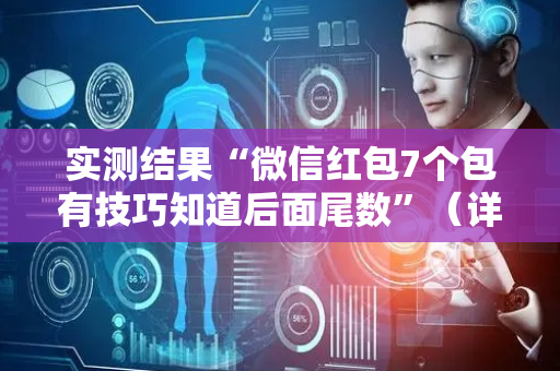 实测结果“微信红包7个包有技巧知道后面尾数”（详细透视教程）-哔哩哔哩